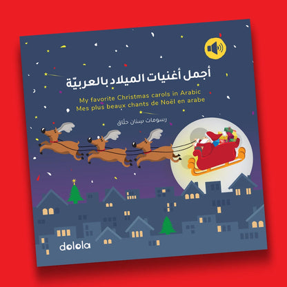 My Favorite Christmas Carols - Arabic