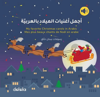 My Favorite Christmas Carols - Arabic